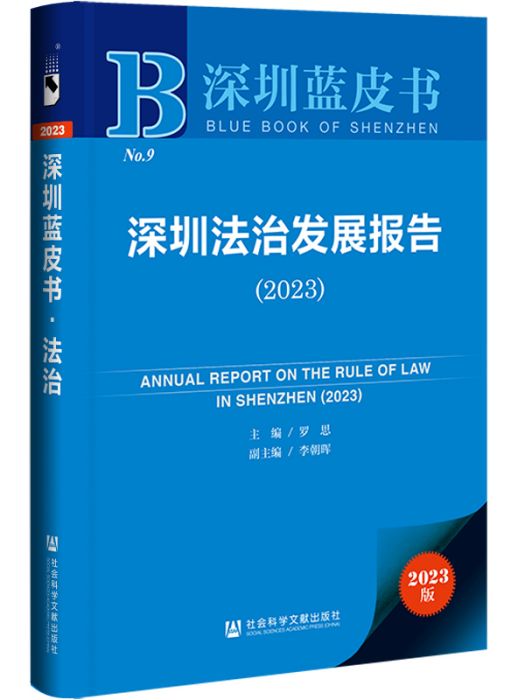 深圳藍皮書：深圳法治發展報告(2023)