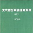 大氣成分觀測業務規範