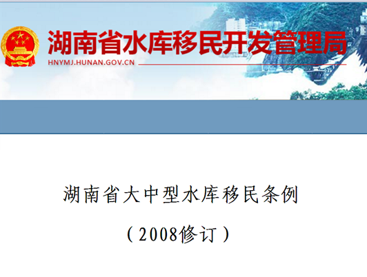 湖南省大中型水庫移民條例（2008修訂）