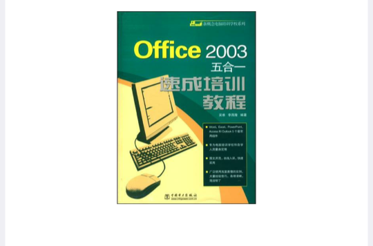 Office 2003五合一速成培訓教程