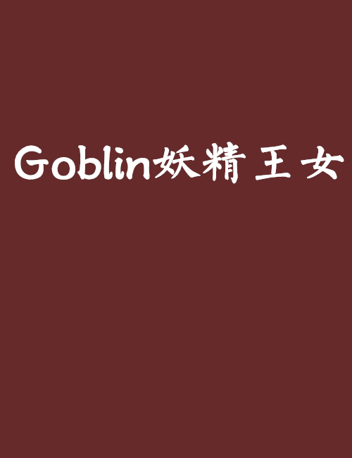 Goblin妖精王女