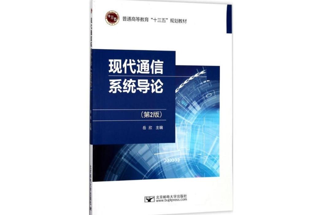 現代通信系統導論(2017年北京郵電大學出版社出版的圖書)