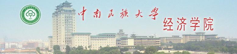 中南民族大學經濟學院