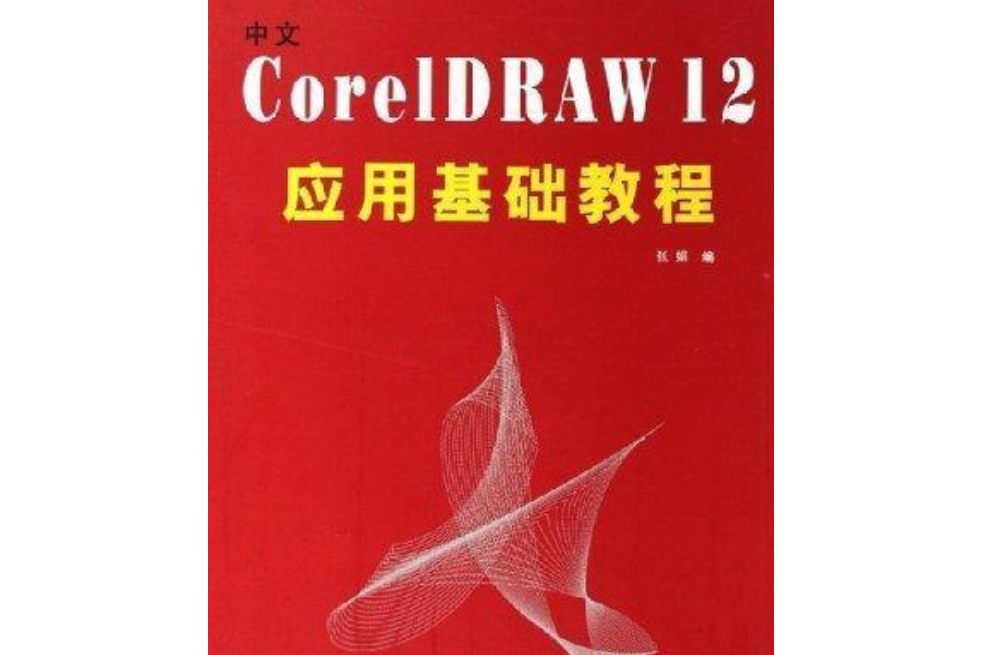 中文CorelDRAW12套用基礎教程