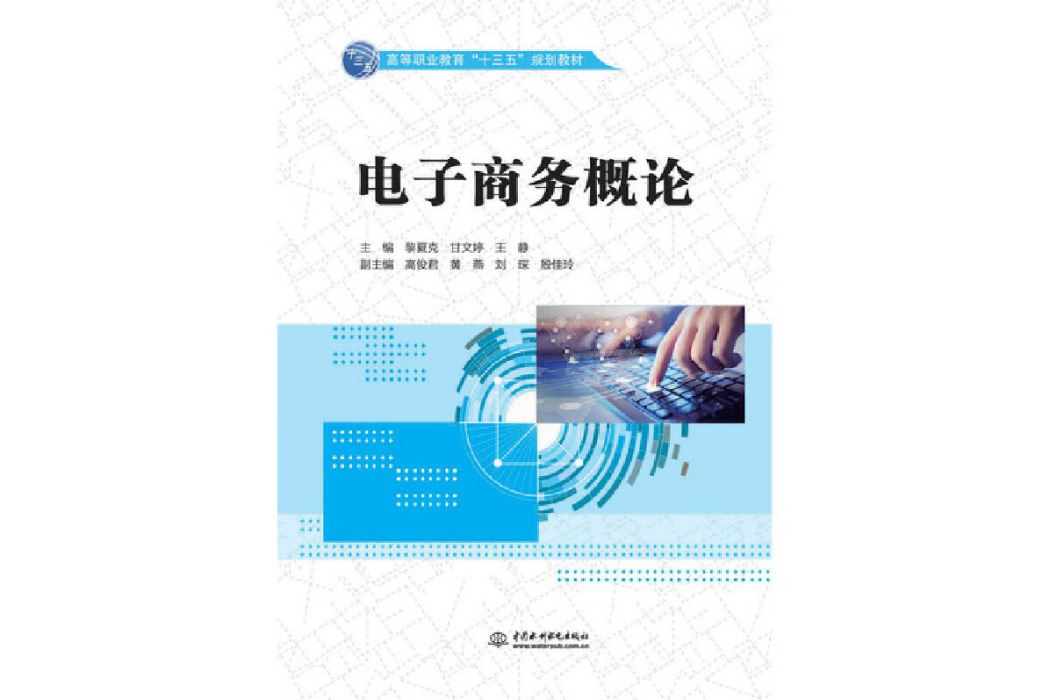 電子商務概論(2019年中國水利水電出版社出版的圖書)