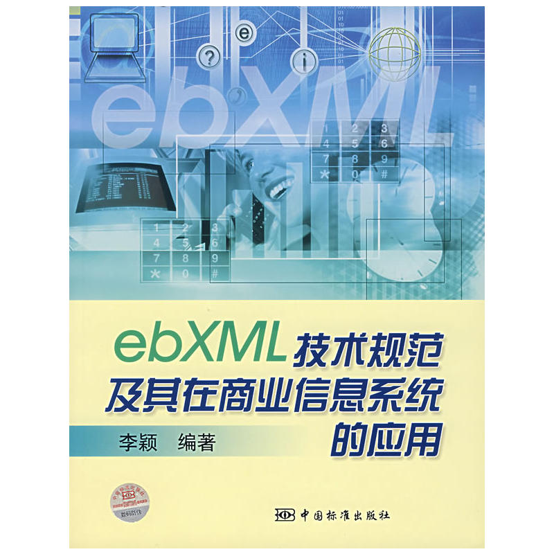 ebXML技術規範及其在商業信息系統