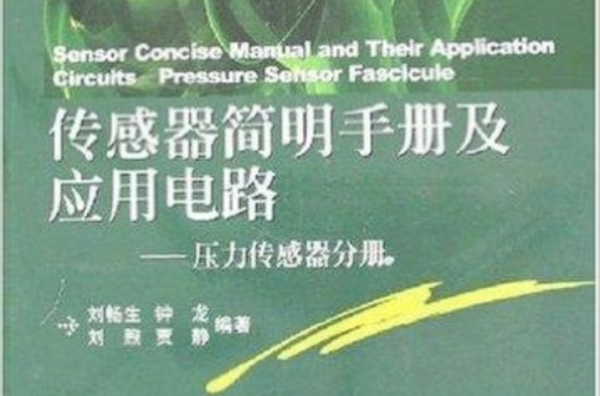 感測器簡明手冊及套用電路：壓力感測器分冊