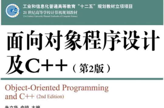 面向對象程式設計及C++（第2版）