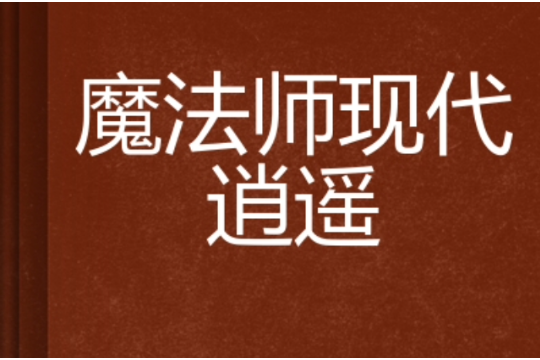 魔法師現代逍遙