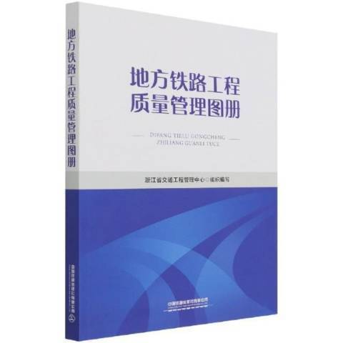 地方鐵路工程質量管理圖冊