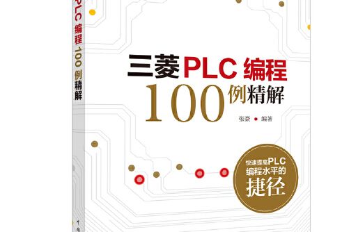 三菱PLC編程100例精解