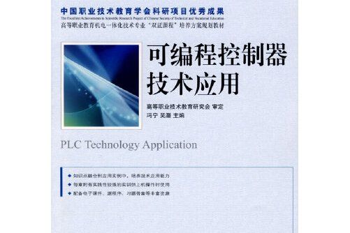 可程式控制器技術套用(2009年人民郵電出版社出版的圖書)