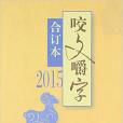 咬文嚼字 2015年合訂本