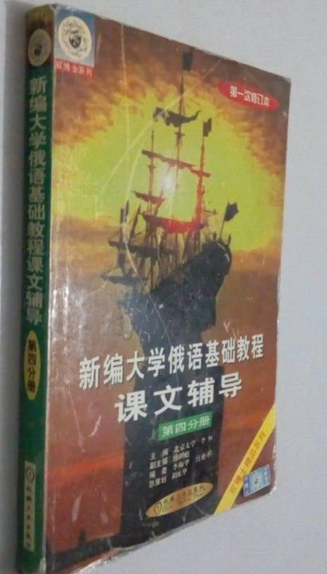 新編大學俄語基礎教程課文輔導（第4分冊）（第1次修訂本） （平裝）