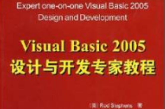 最新Visual Basic 2005設計與開發專家教程