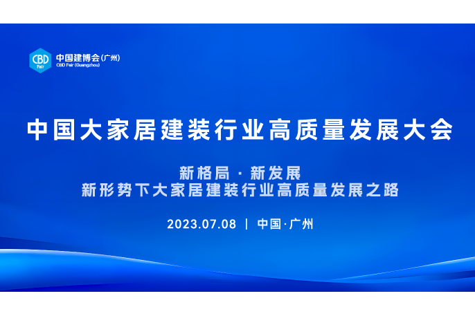 中國大家居建裝行業高質量發展大會