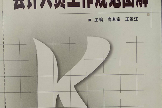 會計人員工作規範圖解(2000年中國財政經濟出版社出版的圖書)