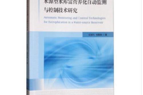 水源型水庫富營養化自動監測與控制技術研究