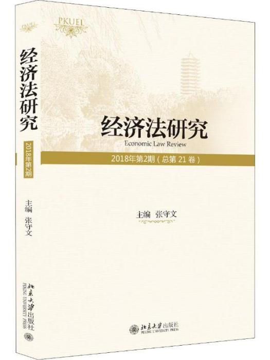 經濟法研究·2018年第2期（總第21卷）