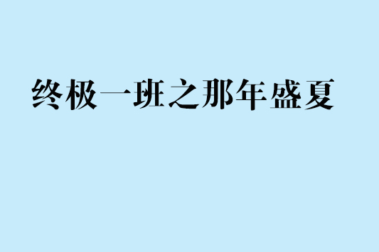 終極一班之那年盛夏