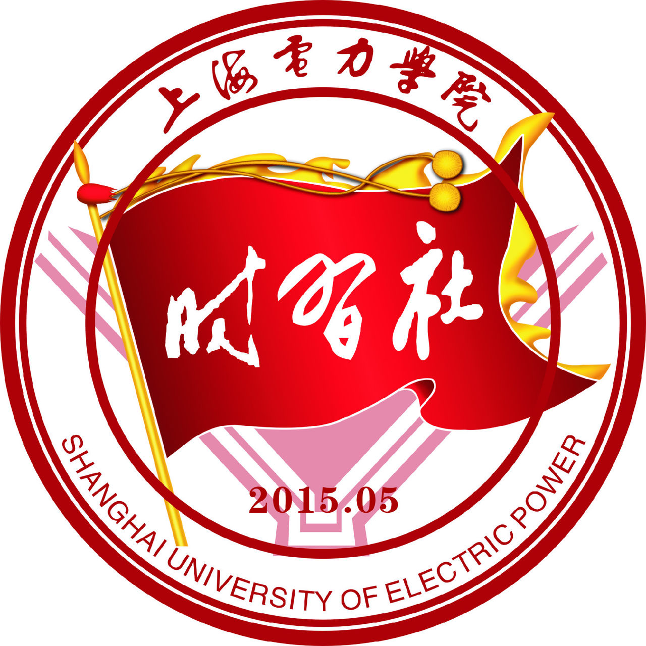 上海電力學院時習社