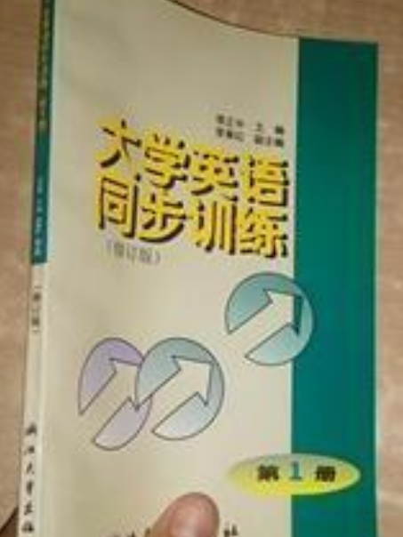 大學英語同步訓練第1冊