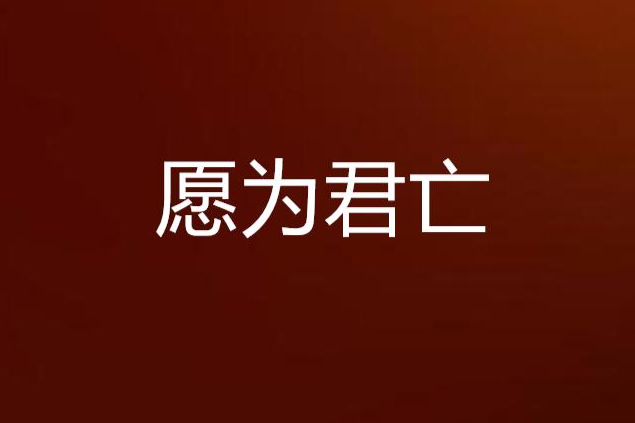 願為君亡(網路小說)