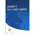 法律視野下來滬人員若干問題研究