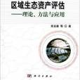 區域生態資產評估——理論、方法與套用