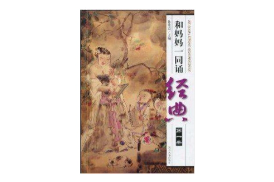 和媽媽一同誦經典·第1冊