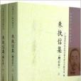 中國近代人物文集叢書：朱執信集