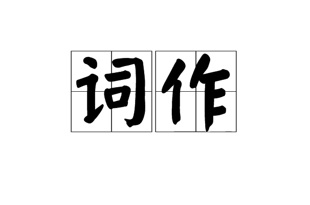 詞作