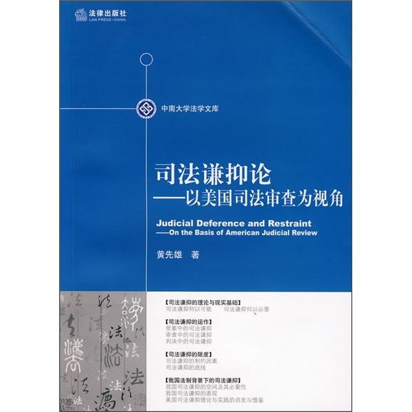 司法謙抑論：以美國司法審查為視角