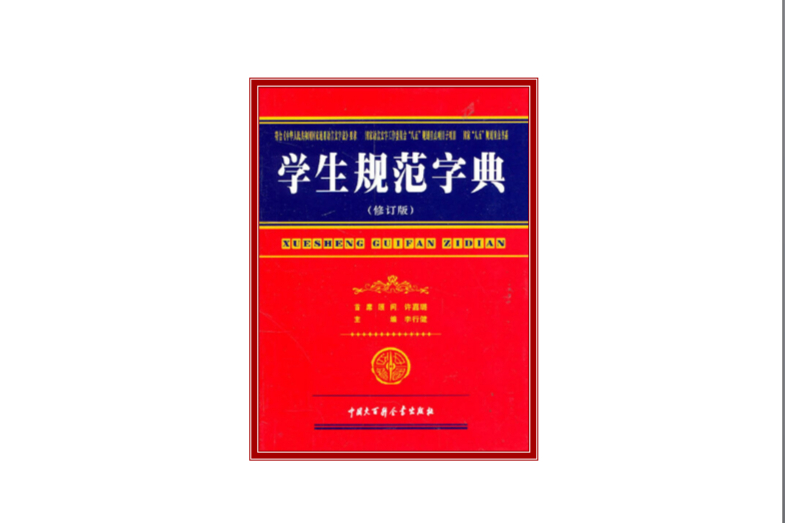 學生規範字典(2006年中國大百科全書出版社出版的圖書)