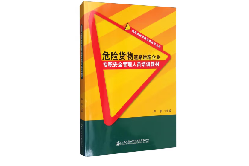 危險貨物道路運輸企業專職安全管理人員培訓教材