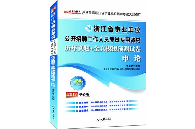 中公版·2013浙江事業單位考試