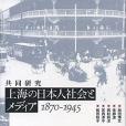 共同研究上海の日本人社會とメディア 1870-1945