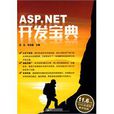 ASP.NET開發寶典