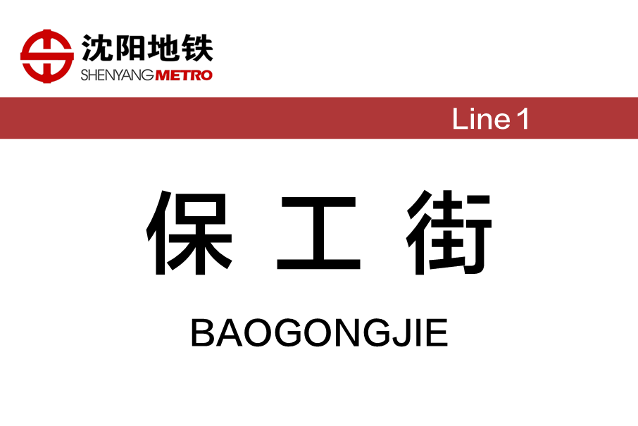 保工街站(瀋陽捷運保工街站)