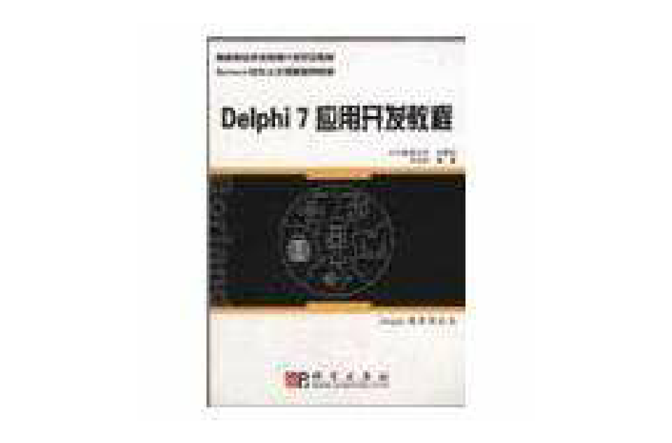 Delphi 7套用開發教程