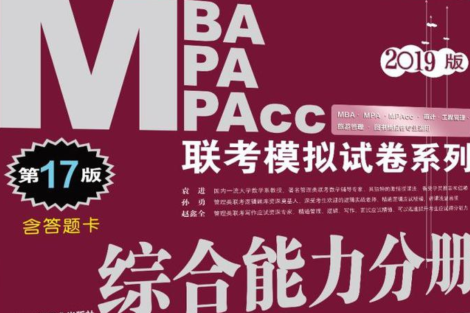 綜合能力分冊（第17版2019版）/MBAMPAMPAcc聯考模擬試卷系列