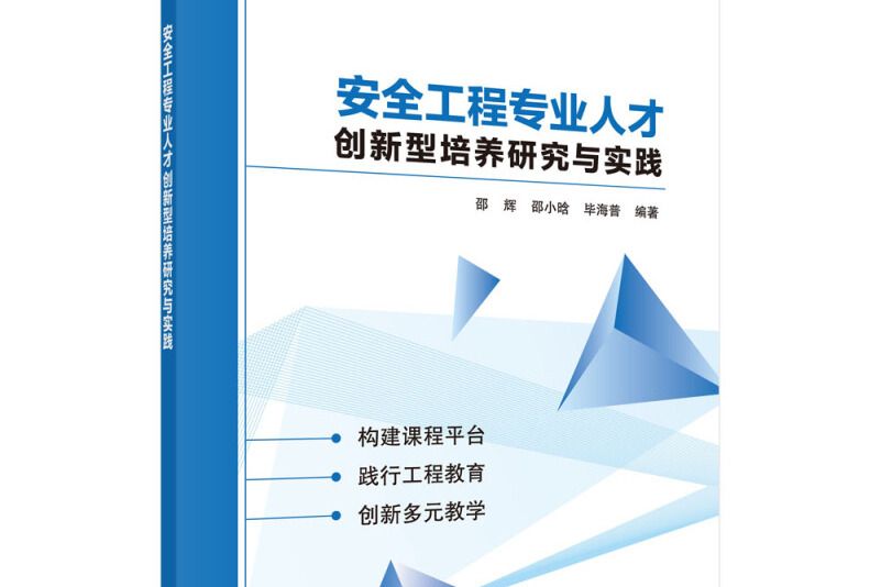 安全工程專業人才創新型培養研究與實踐