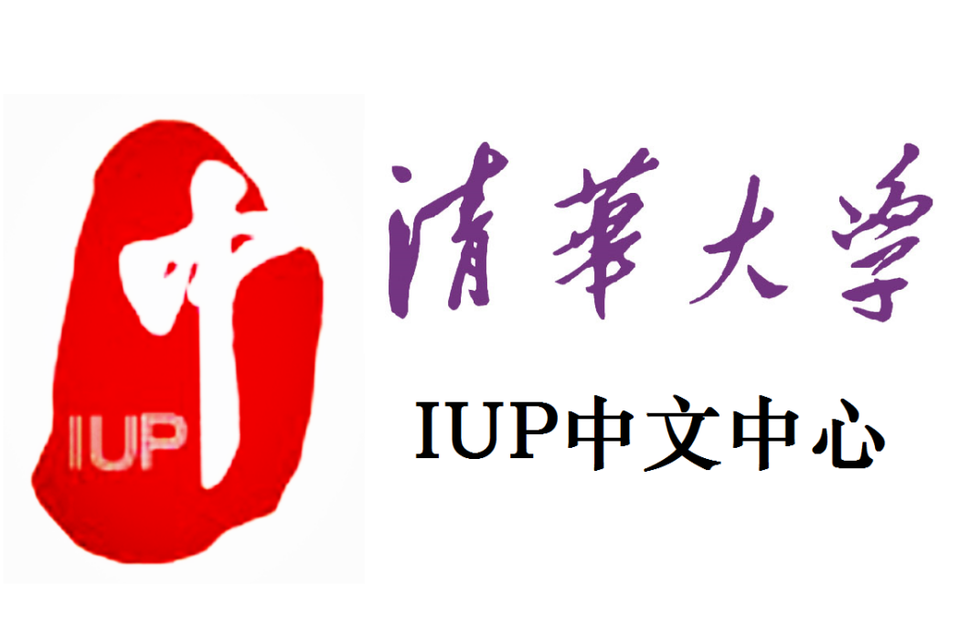 清華大學IUP中文中心