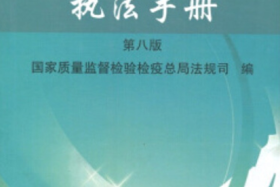 質量技術監督行政執法新編手冊