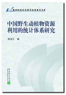 中國野生動植物資源利用的統計體系研究