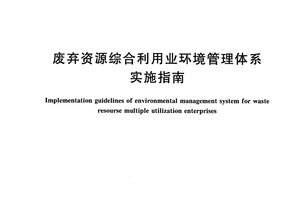 廢棄資源綜合利用業環境管理體系實施指南