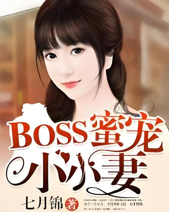 BOSS蜜寵小小妻