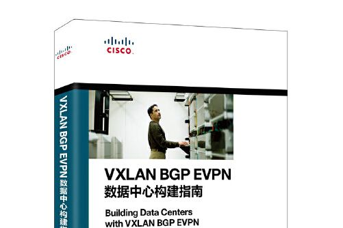 VXLAN BGP EVPN數據中心構建指南