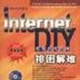 Internet 排困解難 DIY（附光碟）