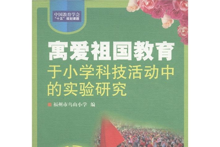 寓愛祖國教育於國小科技活動中的實驗研究